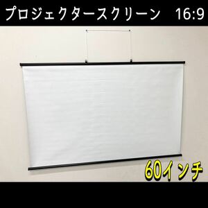 堀) ② プロジェクタースクリーン 60インチ 16:9 ワイド 壁掛け プロジェクター ホームシアター スクリーン 映画 中古品 (231128 5-1)