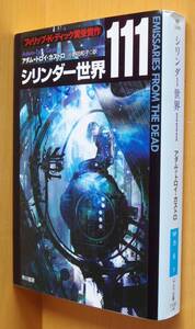 アダム=トロイ・カストロ シリンダー世界111 初版 フィリップ・K・ディック賞受賞/アダム・トロイ・カストロ/アダムトロイカストロ