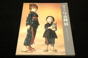 絶版-図録【与勇輝展】郷愁の人形■1995年朝日新聞社■子どものころの情景を思い起こさせる作品+ニングル物語