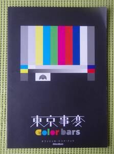 東京事変 Color bars カラーバーズ　バンドスコア 椎名林檎　亀田誠治 送料185円　オフィシャル・スコア・ブック