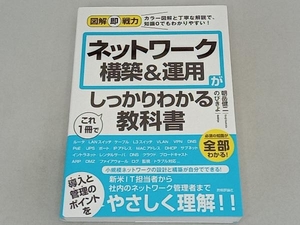 ネットワーク構築&運用がこれ1冊でしっかりわかる教科書 のびきよ