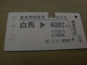 自由席特急券　白馬→400kmまで　昭和53年4月4日　白馬駅発行