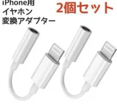 イヤホンジャック　2本セット　変換ケーブル　iPhoneイヤホン変換アダプター