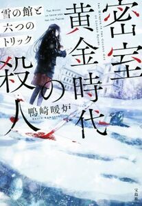 密室黄金時代の殺人 雪の館と六つのトリック 宝島社文庫/鴨崎暖炉(著者)