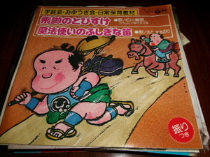 和モノ■カントリーロック歌謡■松川義昭 7inch「飛脚のとびすけ」b-side 岩河三郎　アラビア歌謡