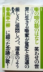 「噺の咄の話のはなし」春風亭一柳・ヤケンブラ選書・晩聲社・初版第一刷　1980年　落語