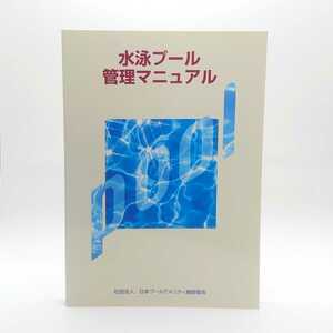 水泳プール管理マニュアル 日本プールアメニティ施設協会 社団法人 水泳 Pool スポーツ 対応 設備 維持 管理 参考書 単行本 tnp-21x792