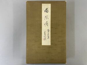 AR419「白帖」1帖 折帖 【着払】 (検骨董書画掛軸巻物拓本金石拓本法帖古書和本唐本漢籍書道中国