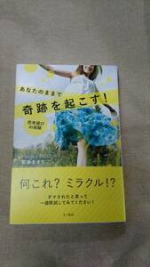 あなたのままで奇跡を起こす！ ～思考選びの実験～☆都築まきこ★送料無料