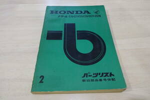 ★★＜二輪資料＞ホンダドリームC70/C71/C75/C76/CS71/CS76型用パーツリストです★★(検索CB72/CR71/CB92/CB95/C72/C77/CS72/CS77/C92)