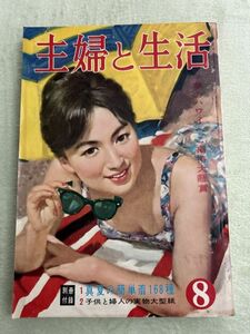 主婦の生活　昭和35年8月号　1960年　