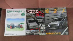 オールドタイマー　旧車人　ハコスカの神々　旧車オーナー読本 　3冊セット　GTR ケンメリ　