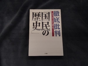 徹底批判『国民の歴史』 「教科書に真実と自由を」連絡会