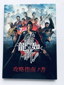 龍が如く 維新! 攻略指南ノ書 攻略本 初版 PS3 4 PS5 YAKUZA RYU GA GOTOKU ISHIN Kouryaku Shinan no Sho Guide Strategy Book first edit