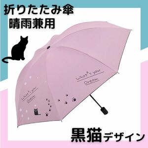 折りたたみ傘 猫 晴雨兼用 ピンク 折り畳み傘 ねこ ネコ レディース キッズ 軽量 丈夫 UVカット 紫外線対策 黒猫 雨傘 日傘