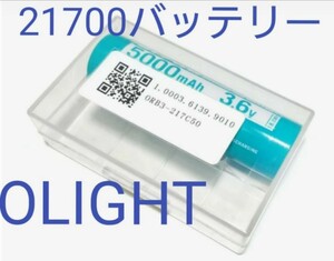 【新品未使用】Olight　オーライト　純正　21700　PSE　リチウムイオンバッテリー　Li-ion　 5000mAh 専用ケース付き　3.6V