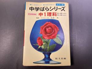 中学ばらシリーズ 中学歴史　東大教授・理博 竹内均 旺文社 昭和47年