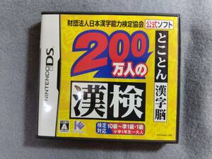 NINTENDO　DS　日本漢字能力検定協会公式ソフト「200万人の漢検」