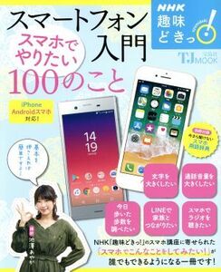 趣味どきっ！スマートフォン入門 スマホでやりたい100のこと iPhone/Androidスマホ対応 NHKテキスト/池澤あやか