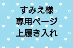 すみえ様専用ページ　上履き入れ