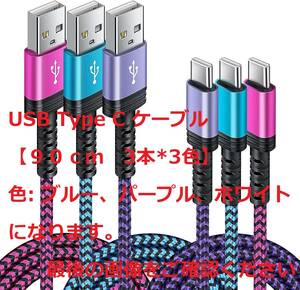 USB Type C ケーブル 【９０ｃｍ　3本*3色】