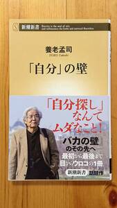 「自分」の壁　養老孟司（著）　新潮新書