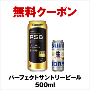 【6枚】パーフェクトサントリービール PSB 500ml セブンイレブン 引換券