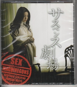 ＳＥＸ　ＭＡＣＨＩＮＧＵＮＳ さん 「サスペンス劇場」 ＣＤ 未使用・未開封