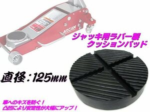 ガレージ ジャッキ 溝付 ラバー パッド クッション ゴム 125mm フロア ジャッキアップ リフト アタッチメント 保護 整備 工具 キズ防止 F