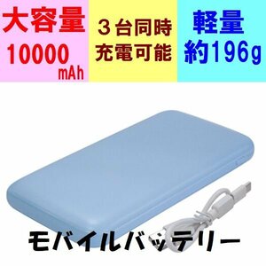 新品 LAZOS モバイルバッテリー 10000mAh PSE認証済 急速充電 3台同時充電/軽量/薄型 Type-C 青