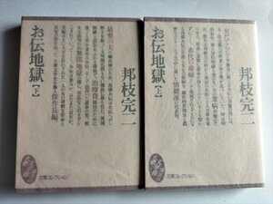 【お伝地獄 上下】　文庫コレクション　邦枝完二　1996年