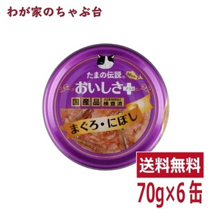 たまの伝説 おいしさプラス まぐろにぼし（70ｇ×6缶） STIサンヨー 三洋食品 ペット フード 猫 ネコ ねこ キャットフード 缶詰め