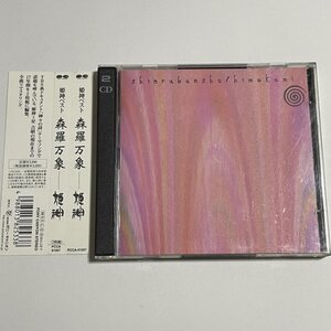 2枚組CD 姫神『森羅万象』帯つき ベスト・アルバム 神々の詩 PCCA-01207