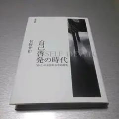 自己啓発の時代: 「自己」の文化社会学的探究