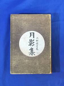 K642Q●「月影集」 大町桂月 日高有倫堂 明治42年