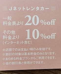 Jネットレンタカー　１０％・２０％割引券　2025.12.末日迄②