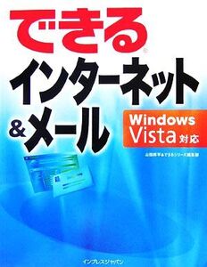 できるインターネット&メール Windows Vista対応 Windows Vista対応 できるシリーズ/山田祥平(著者),インプレスジャパン(著者)