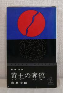 文■ 生島治郎 黄土の奔流 1965初版 長編小説 カッパ・ノベルス 光文社