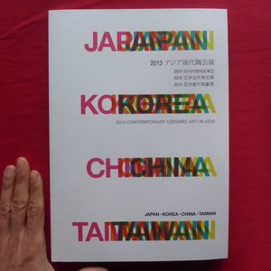 d6図録【アジア現代陶芸展/2013年・金沢21世紀美術館ほか】日本/中国/韓国/台湾/張清淵:覚醒-刺青文化から見た土の記号