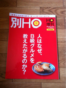 北海道ローカル情報誌 HO 増刊 2011.11月号 無敵のB級グルメ★別ほ★