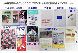  【平成レトロ★希少品★】中森明菜ちゃんファンクラブ『TWO CALL』会員限定配布品★コンプリート★