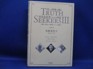 ＴＲＵＴＨ　ＳＥＥＫＥＲＳ III　３　地球と人類を救う真実追求者たちとの対話　闇の支配から解放　佐野美代子著　　　122520