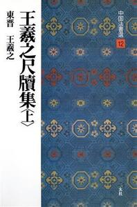 王羲之尺牘集(上) 東晋・王羲之/行草 中国法書選12/王羲之(著者)