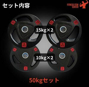 ■大手24時間ジムも導入■ラバープレート計50kgセット(15kg×2,10kg×2) 50mm径シャフト バーベルプレート ラバー オリンピックシャフト