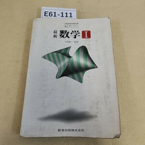 E61-111 最新 数学Ⅰ 小林善一監修 教育出版 歪み有 書き込み多数有 折れ有 表紙に傷汚れ有 ヤケ有