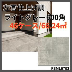 タイル 左官調 600角 １㎡3,890円 ライトグレー 床 外壁 フロアタイル 内装 マットタイル 激安 店舗 DIY 即納 玄関 磁気タイル 床材 建材