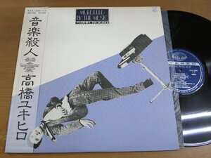 LP2265／高橋幸宏：音楽殺人.