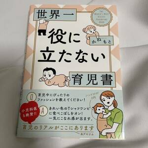 「世界一役に立たない育児書」 かねもと 定価: ￥ 1200 ベビー本　子育て本　子育て読本　育児のリアル