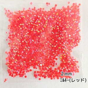 ミルキーストーン ２mm／レッド／約2000粒／デコパーツ ネイル★匿名配送