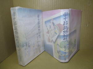 ☆村田吉邦『團十郎捕物秘帖』大衆文藝社昭和16年;初版函付;装幀;森至誠*陸の海蛇-罰當り千両籤-黒船追放　の３篇を掲載